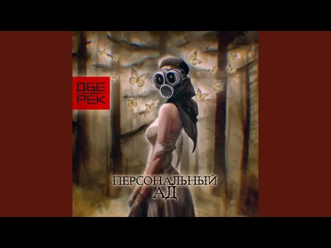 Обе-Рек - Кости и кожа