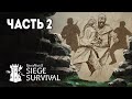 Siege Survival: Gloria Victis (Demo) Часть 2 / 2
