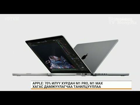 "Apple" компани "MacBook Pro" болон "AirPods"-ийн шинэ загваруудаа танилцууллаа