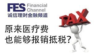 原来医疗费也能够报销抵税？