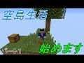 [マインクラフト]スカイブロック３を攻略していく！パート１[ゆっくり実況]