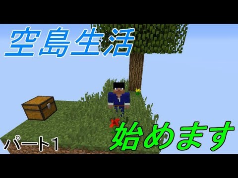 マインクラフト スカイブロック３を攻略していく パート１ ゆっくり実況 Youtube