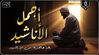 اجمل واروع الاناشيد على اليوتيوب باقة مختارة بدون إيقاع 💞 راحة نفسيةThe Best of Anachid