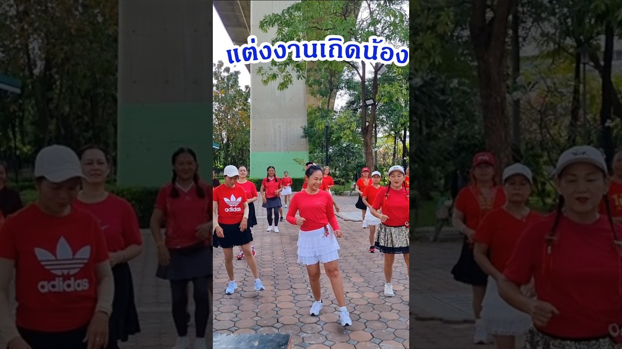 แต่งงานเถิดน้อง : คณะมีซอ (ต้นฉบับ เฉลิมพล มาลาคำ)/ท่าเต้นโดย ครูแป๋ว บาสโลปไผ่เขียว