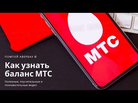 Как узнать баланс на телефоне МТС