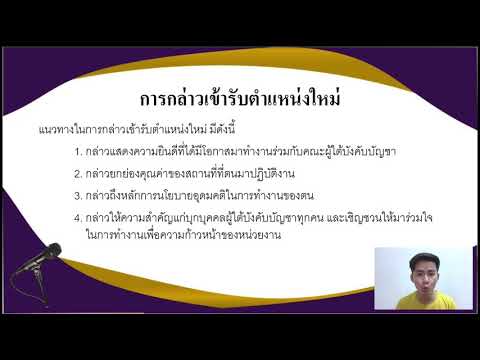 วีดีโอ: เกี่ยวกับประโยชน์ของคำพูดดีๆ เราขอแสดงความยินดีกับเพื่อนร่วมงาน