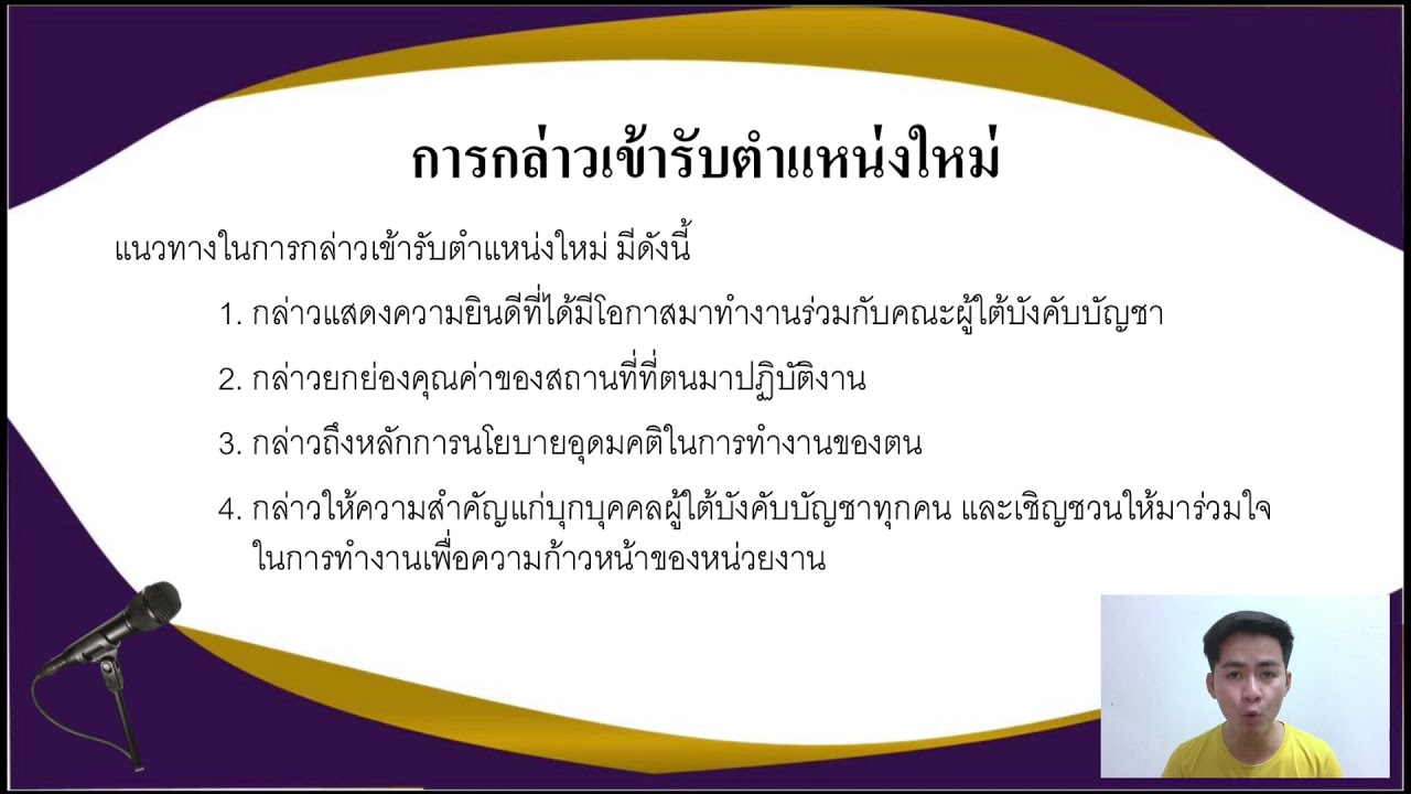 ตัวอย่าง คํากล่าวรับตําแหน่งใหม่