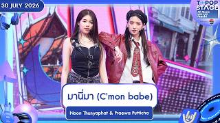 Noon Thunyaphat·Praewa Putticha - มานี่มา (C'mon babe) | 30 ก.ค. 69 | T-POP STAGE Presented by PEPSI