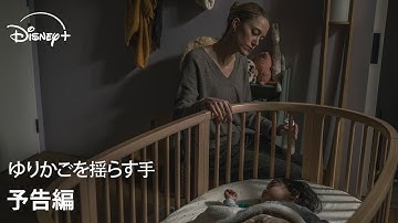 『ゆりかごを揺らす手』|予告編|ベビーシッターが家庭を壊していく―― 世界中を恐怖に陥れた大ヒット作を現代版に再解釈した20世紀スタジオによる心理スリラー|Disney  (ディズニープラス)