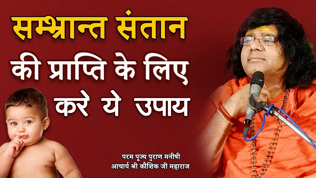 सम्भ्रान्त संतान की प्राप्ति के लिए करें ये उपाय || Acharya Shri Kaushik Ji Maharaj