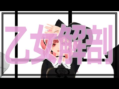 【MMD】乙女解剖【Vroid】