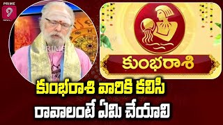 కుంభరాశి వారికి కలిసి రావాలంటే ఏమి చేయాలి | Mulugu Ramalingeswara Siddhanti | Prime9 Bhakti