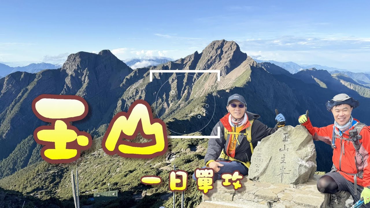 【百岳登山】一日玉山單攻 ｜ 新手沒爬過百岳，抽不到排雲山莊，那就單攻吧!!  登頂台灣第一高峰  2025.6.11