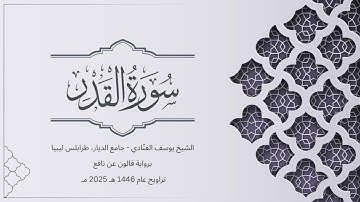 سورة القدر | الشيخ يوسف الفنّادي | تراويح 1446-2025 | رواية قالون عن نافع | Al-Qadr
