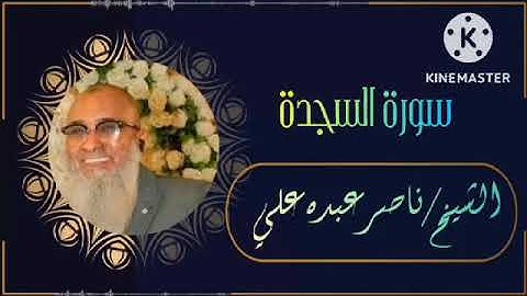 سورة السجدة برواية حفص عن عاصم                 الشيخ ناصر عبده علي أبوبكر