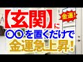 玄関に〇〇を置くと、金運が急上昇します✨｜風水インテリアで金運アップ｜玄関NGアイテムもご紹介