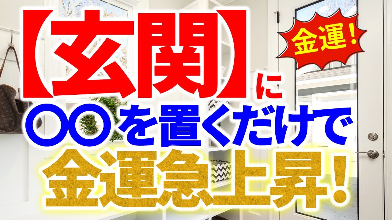 玄関に〇〇を置くと、金運が急上昇します✨｜風水インテリアで金運アップ｜玄関NGアイテムもご紹介