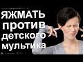 ЯЖЕМАТЬ ПРОТИВ МУЛЬТИКОВ. ЯЖЕМАТЬ ИСТОРИИ