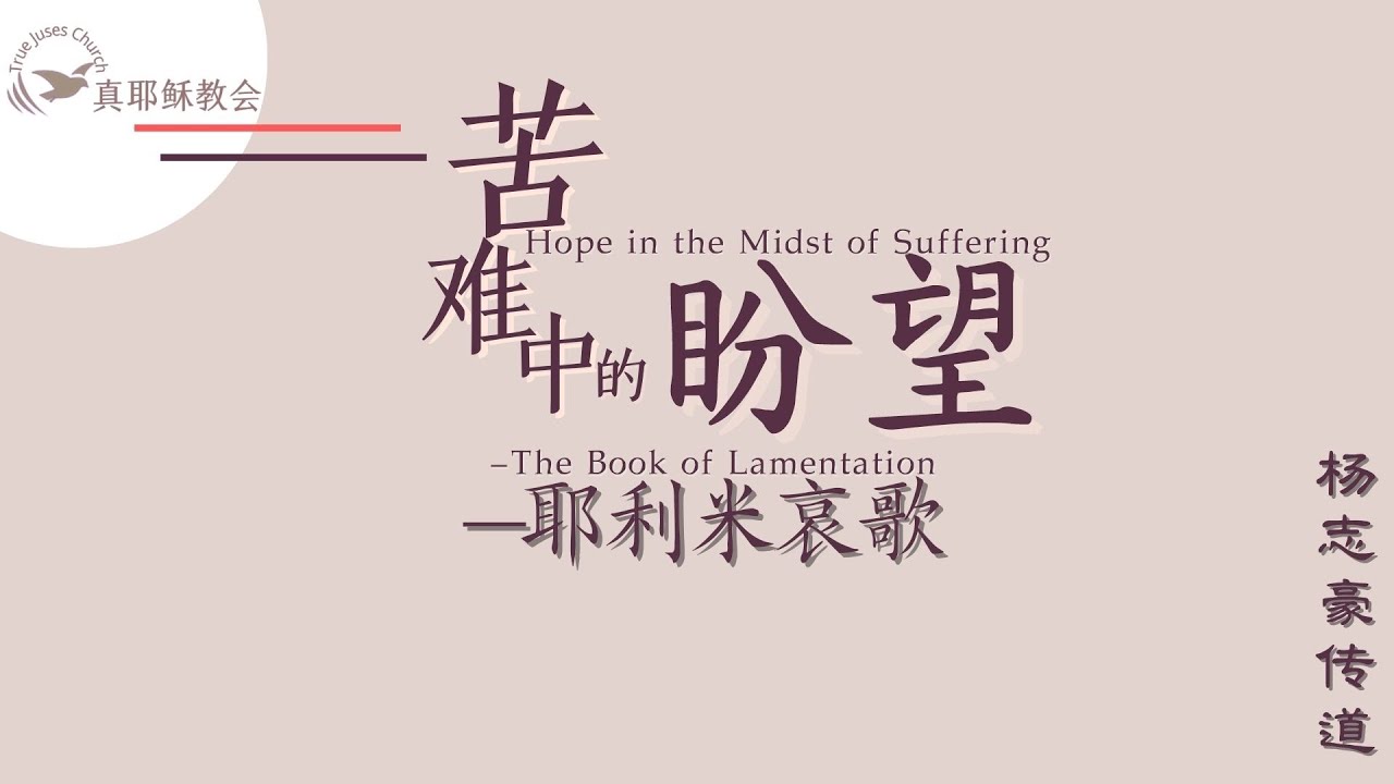 苦難中的盼望-耶利米哀歌Hope in the Midst of Suffering(中英)楊志豪傳道