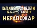 Катаклизмы за неделю 2.12.2019 по 8.12.2019 Мегапожар в Австралии !