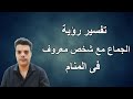 تفسير رؤية الجماع مع شخص معلوم فى المنام Shaker Mohamed تفسير رؤية الجماع مع شخص معلوم فى المنام Shaker Mohamed