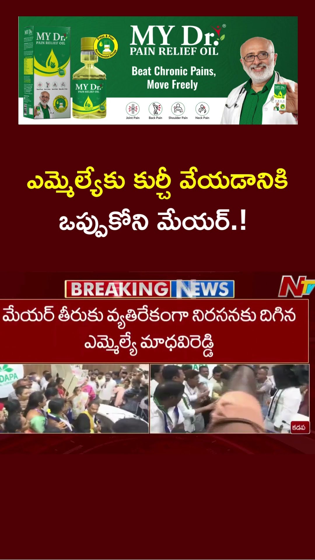 Kadapa Municipal Corporation : కుర్చీ ఫైట్... ఢీ అంటే ఢీ అన్న టీడీపీ, వైసీపీ | Ntv