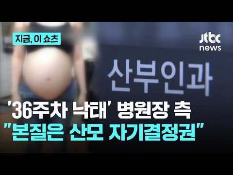 '36주차 낙태' 병원장 측 항소심서 살인 혐의 부인…"산모 자기결정권이 본질"｜지금 이 쇼츠