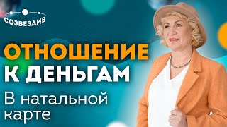 Отношение к деньгам в натальной карте