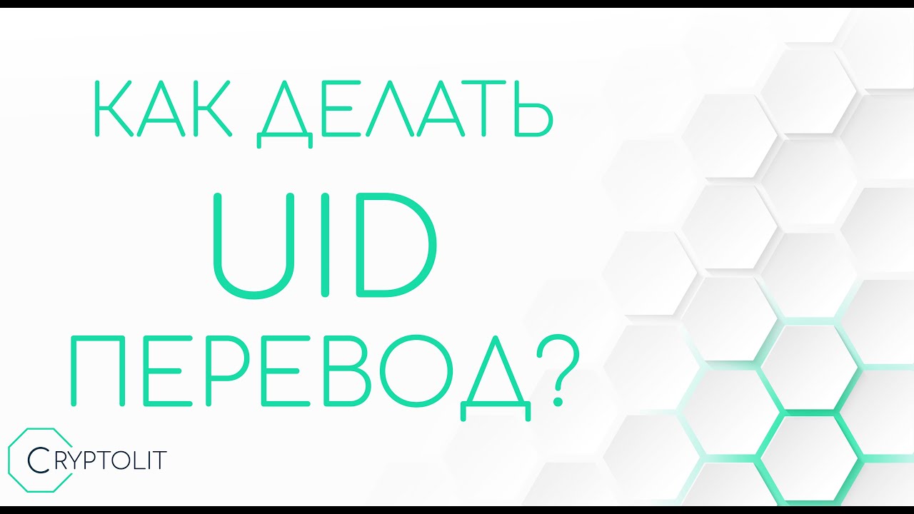 UID перевод на примере BYBIT, OKX и KUCOIN - YouTube