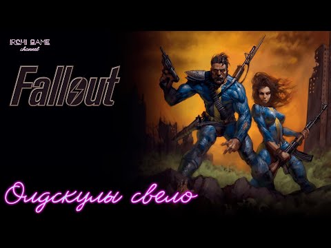 Видео: Олдскулы свело #21. Прохождение Fallout (1997 год)