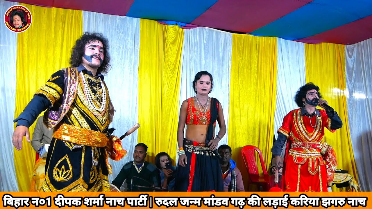 सुपरहिट रुदल जन्म करिया झगरु का नाच भाग = 01 || aalha rudal nach program | दीपक शर्मा नाच पार्टी न०1