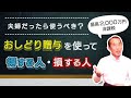 夫婦だったら使うべき？おしどり贈与（最高2,000万円非課税）を使って得をする人・損をする人