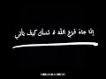 اذا جاء فرج الله لا تسأل كيف يأتي واذا أذن الله بذهاب همك فإن الله سيتولي كل مالك واذا أراد الله جل 