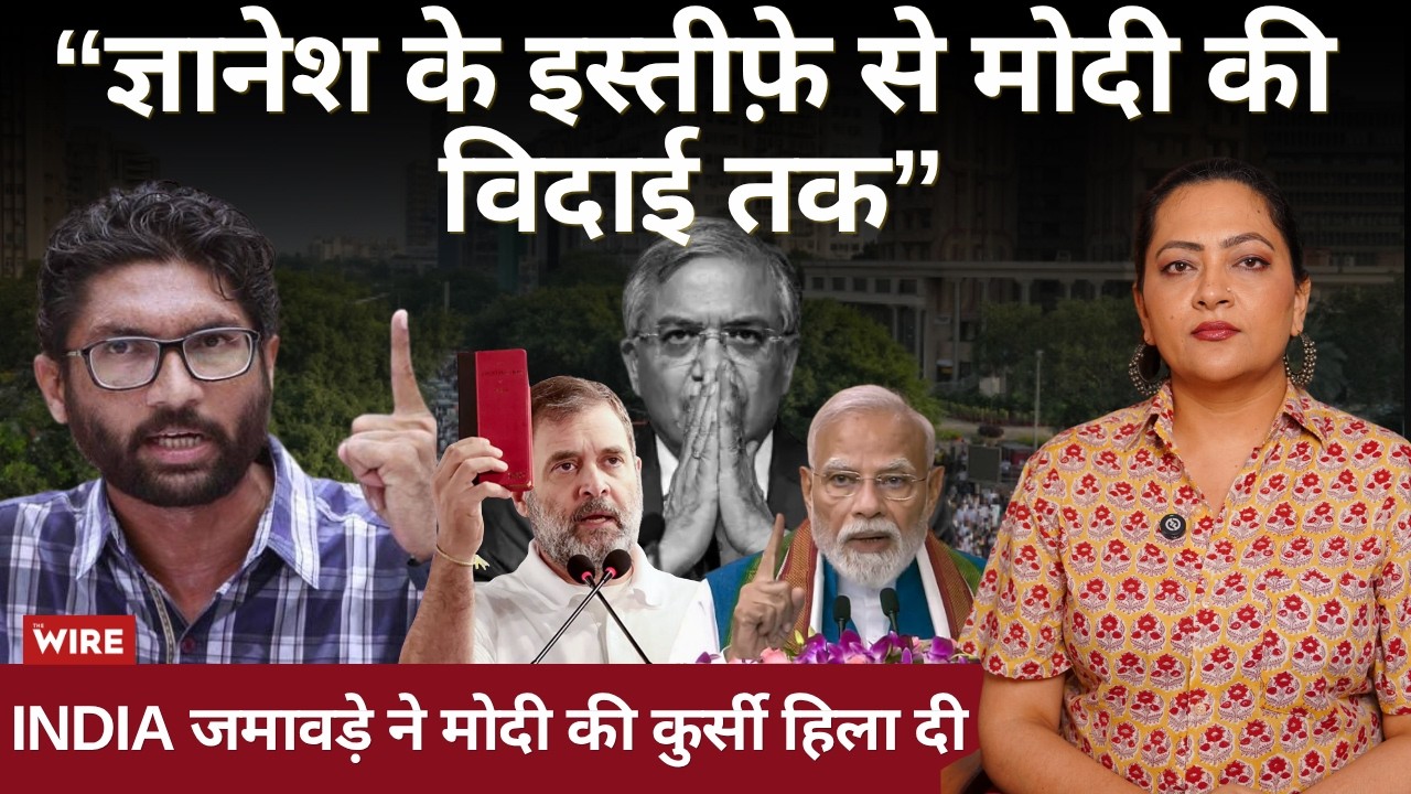 “ज्ञानेश के इस्तीफ़े से मोदी की विदाई तक”INDIA जमावड़े ने मोदी की कुर्सी हिला दी | Arfa Khanum