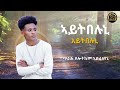 Bereket mesele  aytbeluni   new eritrean music 2023  official audio sham media