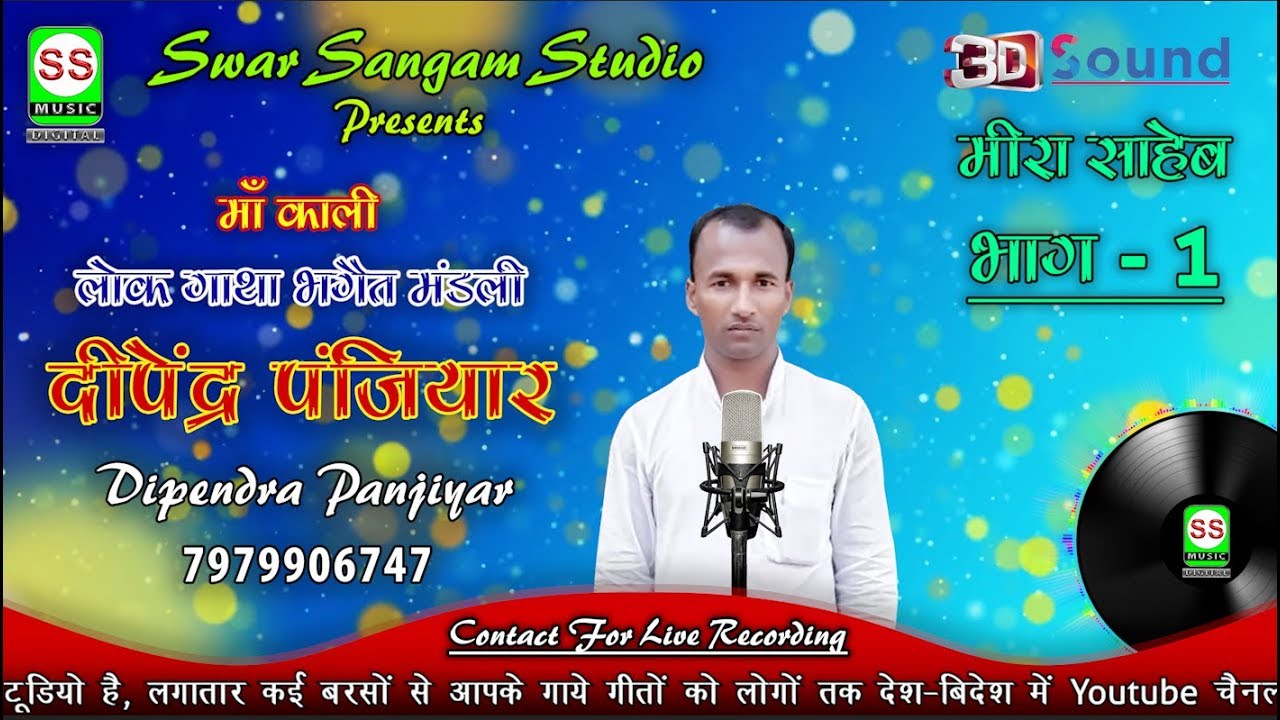 DEEPENDAR PANJIYAR 7979906747 दीपेंद्र पंजियार  {मीरा साहेब भाग 01}