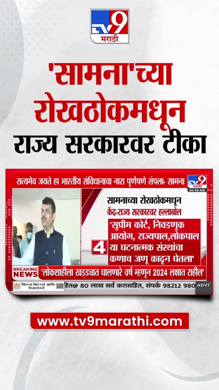 Saamna च्या रोखठोकमधून केंद्र आणि राज्य सरकारवर टीका| tv9 Marathi