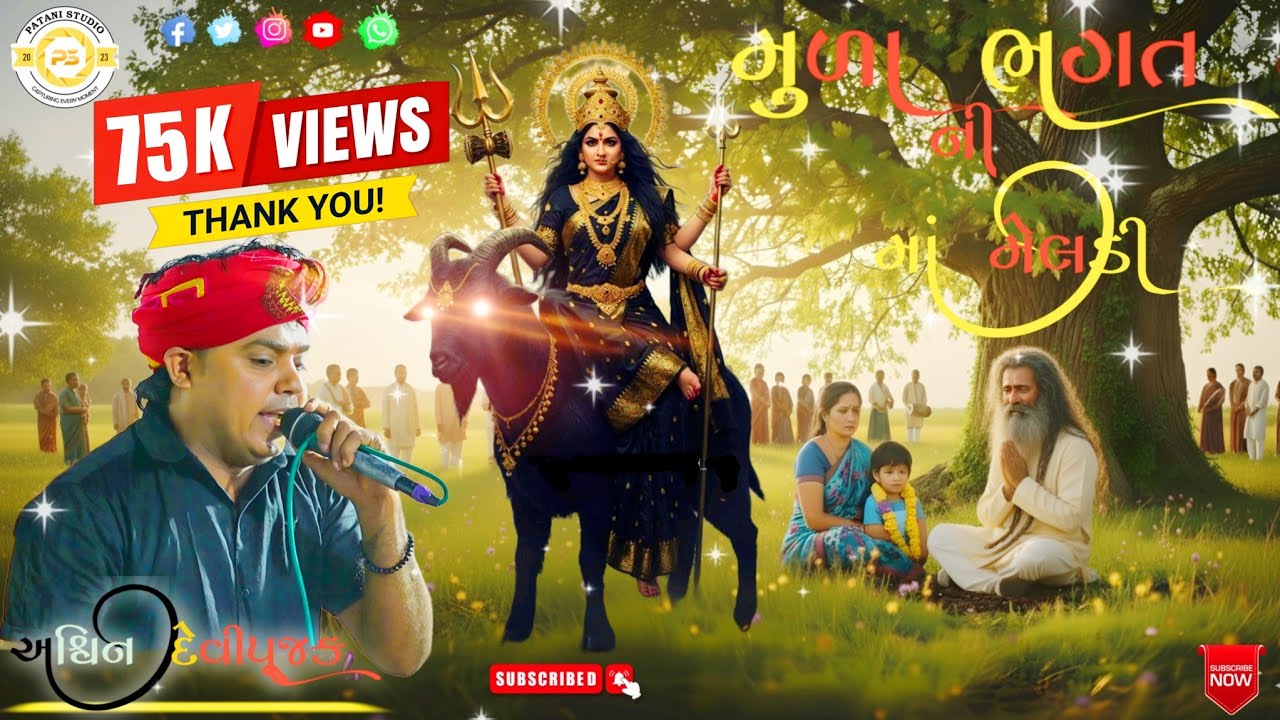 || અશ્વિન દેવીપૂજક || મુળા ભગત ની માં મેલડી [Ashwin Devipujak] PATANI STUDIO 