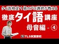 タイ語検定1級のプロ講師「徹底 タイ語講座 母音編 」第4回（全4回）