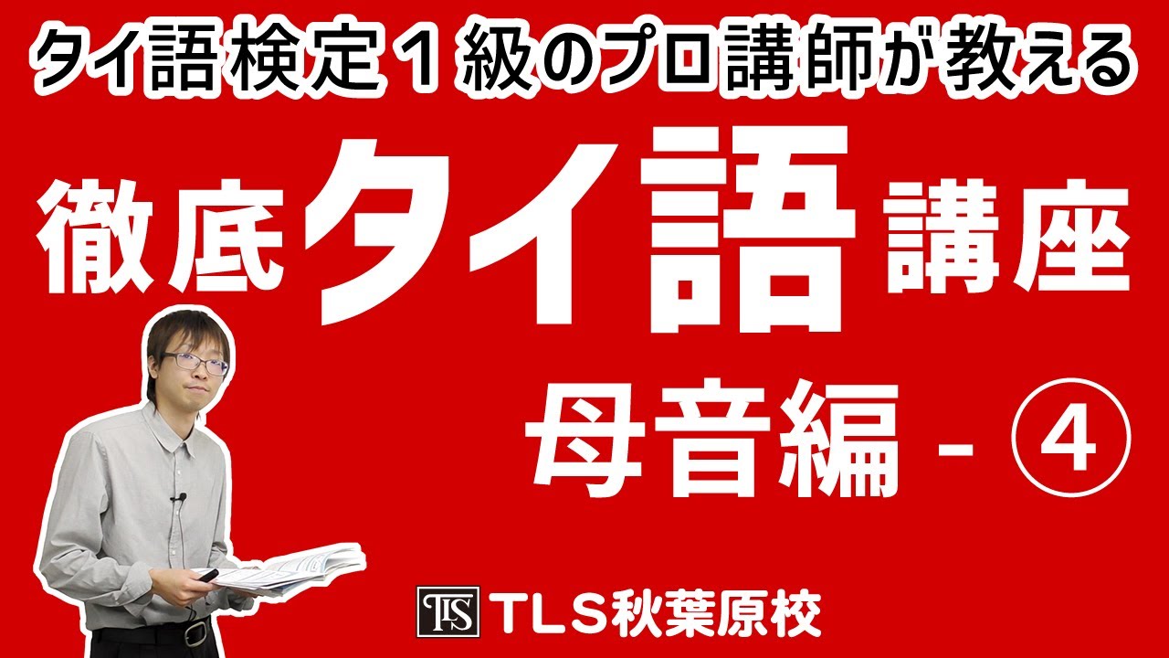 タイ語検定1級のプロ講師「徹底 タイ語講座 母音編 」第4回（全4回）