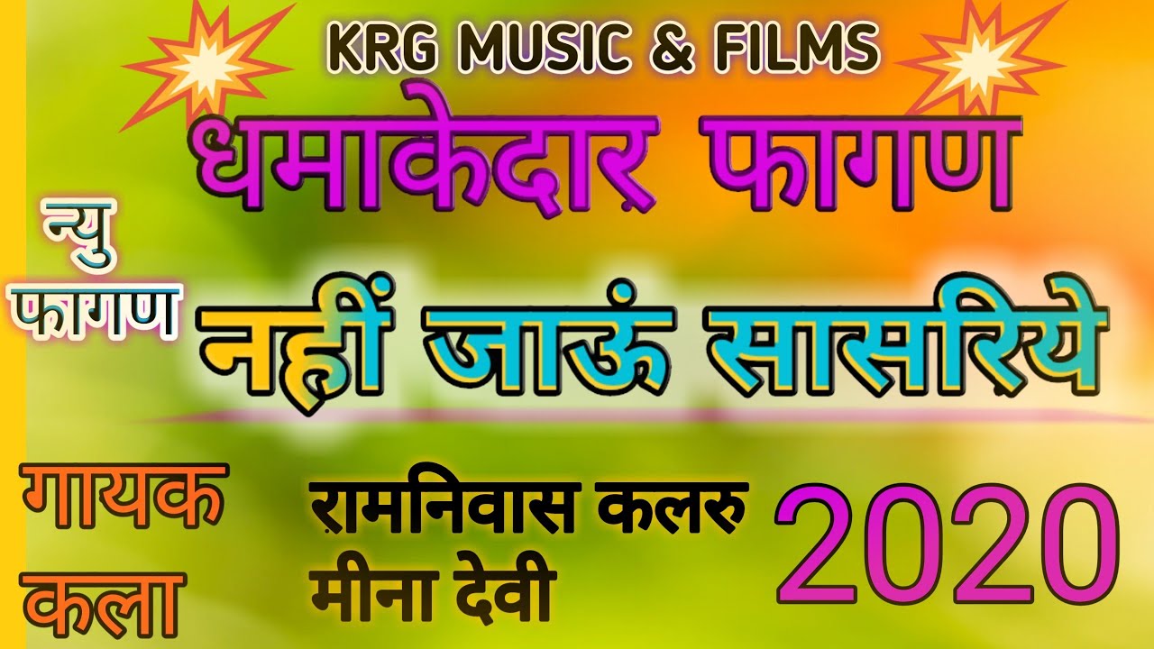 नहीं जाऊं सासरिये फागण Ramniwas,  Ramniwas or mena Devi Fagan, रामनिवास और मीना देवी फागण ।।