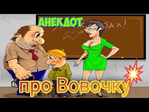 Анекдот про Вовочку!#анекдоты#анекдоты смешные#анекдоты про