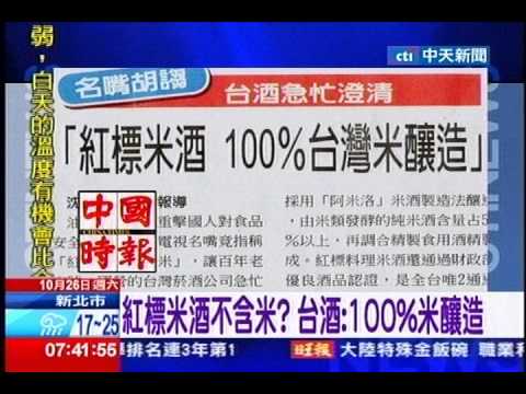 中天新聞》紅標米酒不含米？ 台酒：100%米釀造