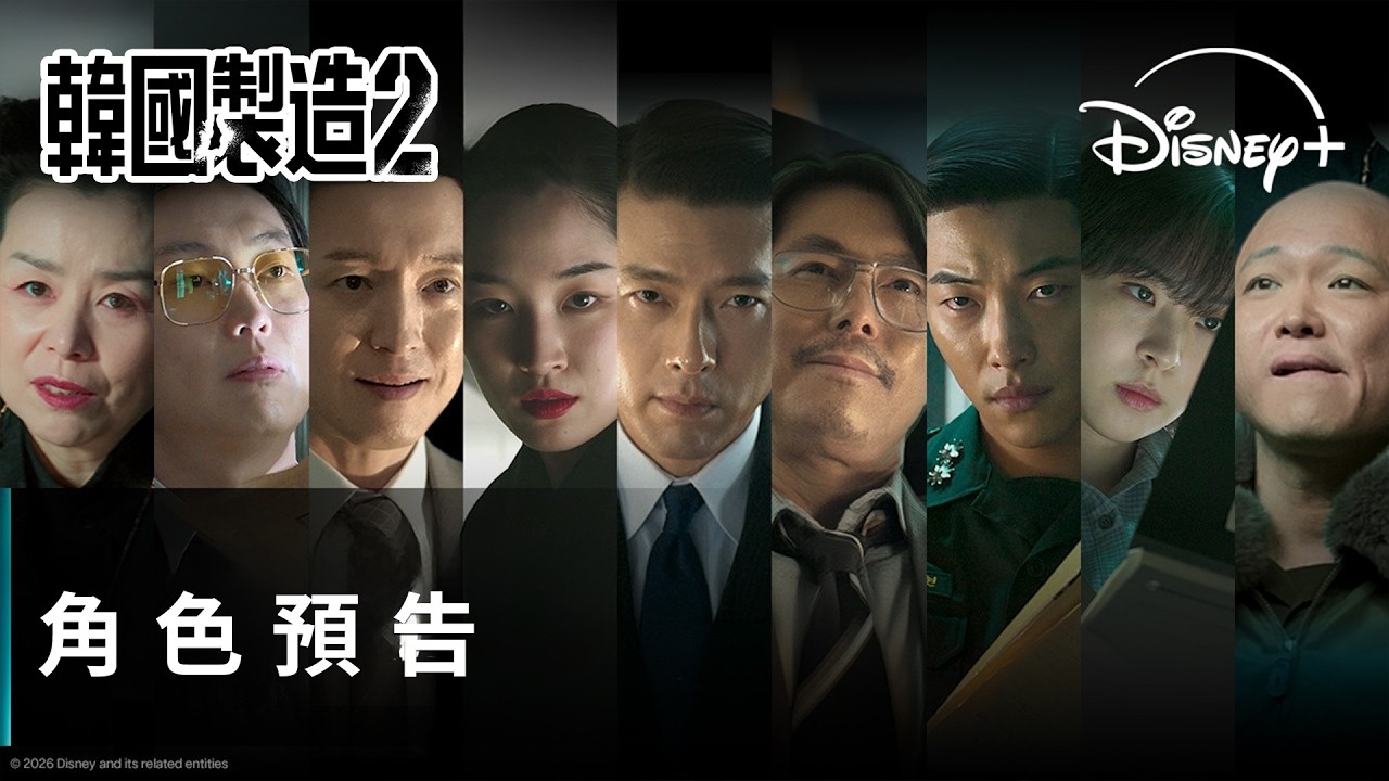 角逐青龍獎最佳戲劇《#韓國製造》第二季 角色預告 | Disney+ 9月9日 獨家上線 縮圖