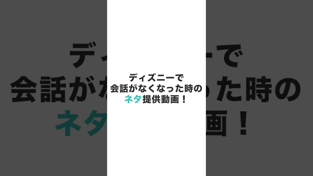 ディズニー これさえ知ってればディズニー通 ディズニートリビア149 Shorts Youtube