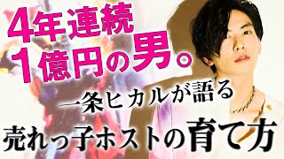 未経験者を次々売れっ子ホストに成長させる一条ヒカルの教育論とは。【ホスドル.BJP】一条ヒカル×代表代理対談#1