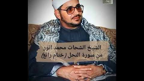من افضل ماقرأ الشيخ الشحات محمد أنور من سورة النحل (ختام رائع جدا)