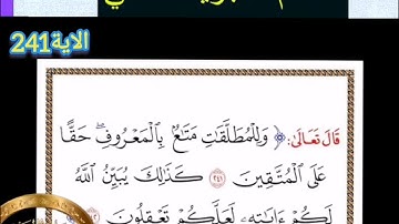 ◾@احكام التجويد العملي للآية(241)سورة البقرة مع بيان وتنبيهات علي كثير من الاحكام ◾