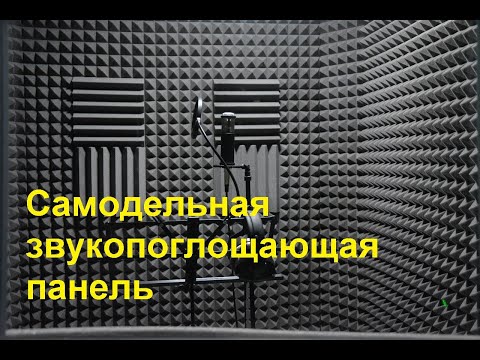 Самодельная звукопоглощающая  панель