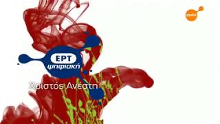 Σινέ+ (ΕΡΤ Ψηφιακή) - Easter Ident 2009-2011